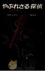 やぶれさる探偵 1990.07 PDF电子版封面 Tani