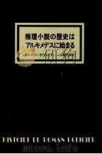 推理小説の歴史はアルキメデスに始まる（1981.03 PDF版）