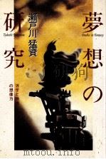 夢想の研究 1993.02 PDF电子版封面 瀬戸川猛資
