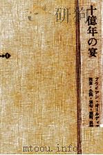 十億年の宴 1980.10 PDF电子版封面 Aldiss