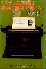 ミステリの原稿は夜中に徹夜で書こう 1978.11 PDF电子版封面 植草甚一