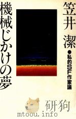機械じかけの夢（1982.08 PDF版）