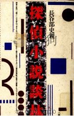 探偵小説談林 1988.07 PDF电子版封面 長谷部史親