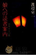 娘への読書案内 1989.08 PDF电子版封面 渡辺京二