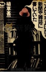 こんなコラムばかり新聞や雑誌に書いていた 1974 PDF电子版封面 植草甚一