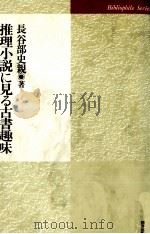 推理小説に見る古書趣味（1993.01 PDF版）