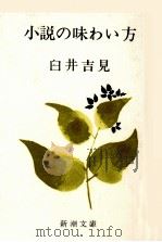 小説の味わい方 1967 PDF电子版封面 臼井吉見