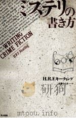 ミステリの書き方（1989.11 PDF版）