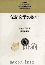伝記文学の誕生 1982.01 PDF电子版封面 Momigliano