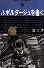 ルポルタージュを書く 1984.09 PDF电子版封面 鎌田慧