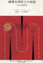 酷薄な伴侶との対話（1983.02 PDF版）