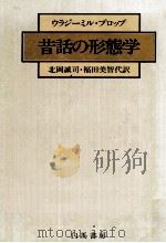 昔話の形態学（1983.10 PDF版）