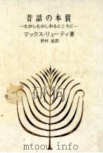 昔話の本質 1974.09 PDF电子版封面 LüthiMax