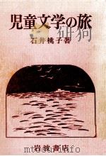 児童文学の旅（1981.03 PDF版）
