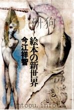 絵本の新世界 1984.09 PDF电子版封面 今江祥智