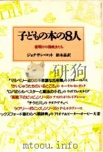 子どもの本の8人 1988.12 PDF电子版封面 Cott