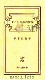 子どもの本の世界 1976 PDF电子版封面 根本正義