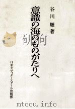 意識の海のものがたりへ 1983.06 PDF电子版封面 谷川雁