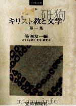 キリスト教と文学 1 1975.04 PDF电子版封面 笹淵友一