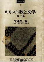 キリスト教と文学 3 1975.04 PDF电子版封面 笹淵友一