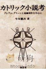 カトリック小説考（1988.04 PDF版）