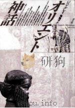 オリエント神話 1993.09 PDF电子版封面 Gray