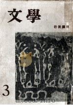 世界文學と日本文學（1954.04 PDF版）