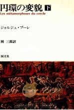 円環の変貌 2 1990.06 PDF电子版封面 Poulet