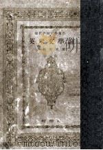 英米文學論 1948 PDF电子版封面