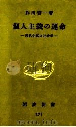 個人主義の運命 1981.10 PDF电子版封面 作田啓一