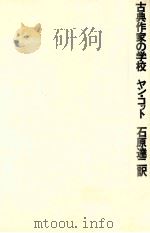 古典作家の学校（1970.06 PDF版）