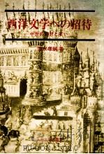 西洋文学への招待 1982.07 PDF电子版封面 清水孝純