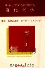 ルネッサンスにおける道化文学（1983.09 PDF版）