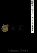 近代ヨーロッパ·アメリカ文学史（1966.04 PDF版）