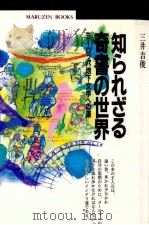 知られざる奇書の世界 1996.04 PDF电子版封面 三井吉俊