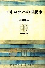ヨオロツパの世紀末（1987.04 PDF版）