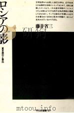 ロシアの影   1985.04  PDF电子版封面    藤井省三 