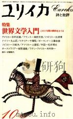 特集·世界文学入門 1981 PDF电子版封面