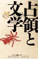 占領と文学（1993.10 PDF版）