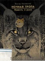 Ночная тропа : Повесть о рыси（1983 PDF版）