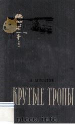 Крутые тропы : 1956 PDF电子版封面