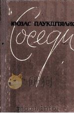 Соседи 1959 PDF电子版封面