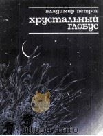 Хрустальный глобус : 1983 PDF电子版封面