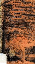 Золотой день осени :（1980 PDF版）