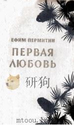 Первая любовь : 1962 PDF电子版封面