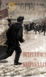 Встретимся на баррикадах : 1956 PDF电子版封面