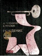 Рождение 1985 PDF电子版封面