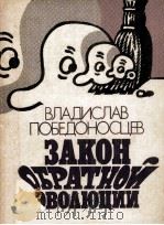 Закон обратной эволюции : 1982 PDF电子版封面