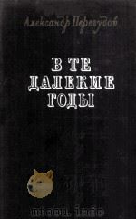 В те далекие годы : 1953 PDF电子版封面