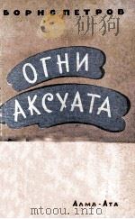 Огни аксуата : 1962 PDF电子版封面